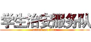 学生治安服务队 (attack on titan)