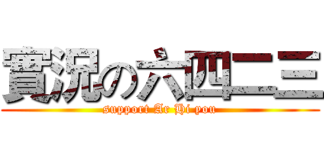 實況の六四二三 (support Ar Hi you)