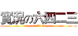 實況の六四二三 (support Ar Hi you)