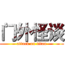 门外怪谈 (attack on titan)