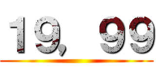 １９，９９ ()