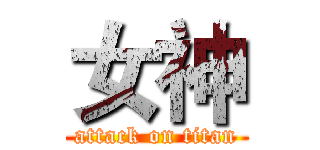 女神 (attack on titan)