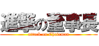進撃の董事長 (attack on Chairman)