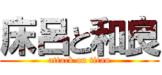 床呂と和良 (attack on titan)