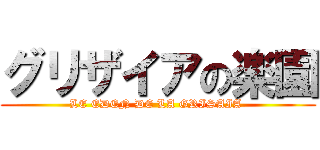 グリザイアの楽園 (LE EDEN DE LA GRISAIA )