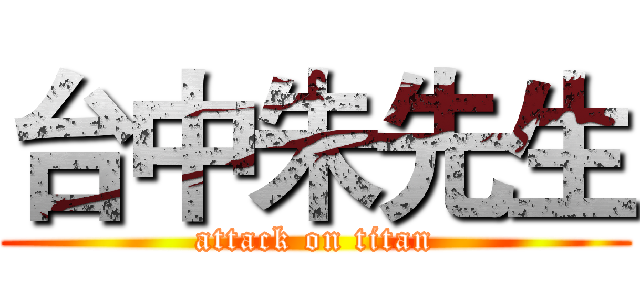 台中朱先生 (attack on titan)
