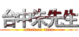 台中朱先生 (attack on titan)