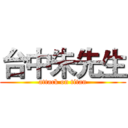台中朱先生 (attack on titan)