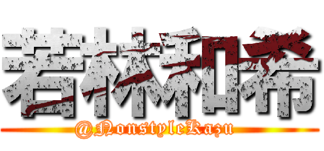 若林和希 (@NonstyleKazu )