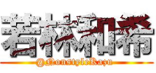 若林和希 (@NonstyleKazu )