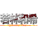 若林和希 (@NonstyleKazu )