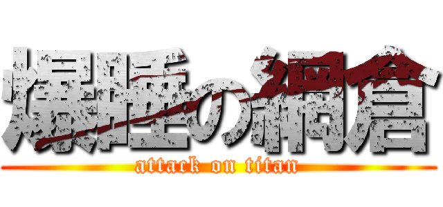 爆睡の網倉 (attack on titan)