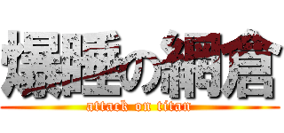 爆睡の網倉 (attack on titan)