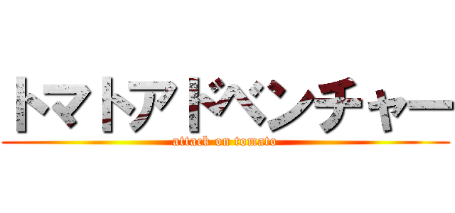 トマトアドベンチャー (attack on tomato)