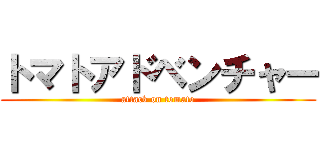 トマトアドベンチャー (attack on tomato)