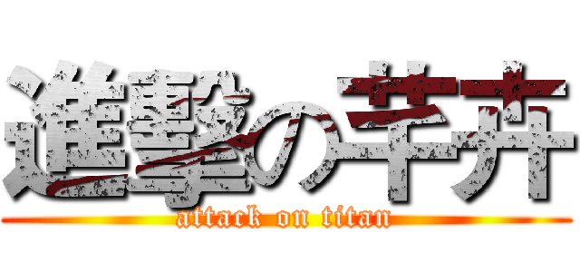 進擊の芊卉 (attack on titan)