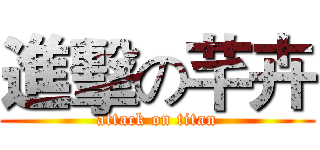 進擊の芊卉 (attack on titan)