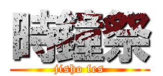 時鐘祭 (jisho fes)