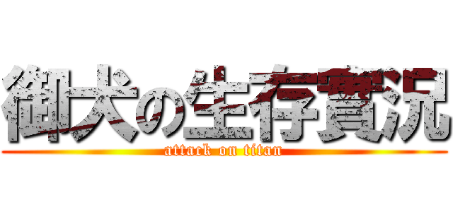 御犬の生存實況 (attack on titan)