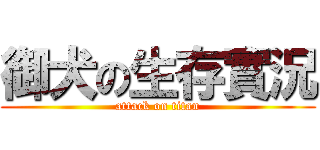 御犬の生存實況 (attack on titan)