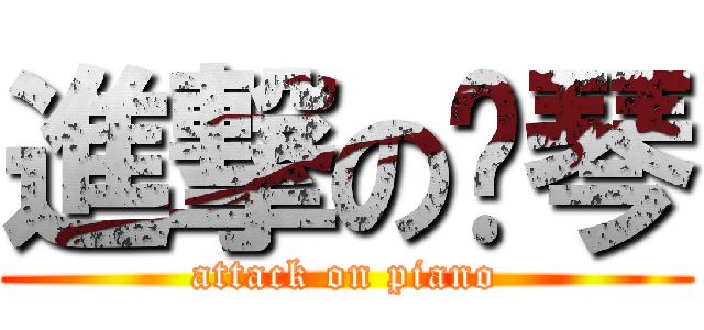 進撃の晓琴 (attack on piano)