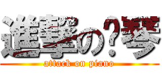 進撃の晓琴 (attack on piano)