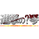 進撃の晓琴 (attack on piano)