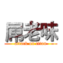 屌老味 (attack on titan)