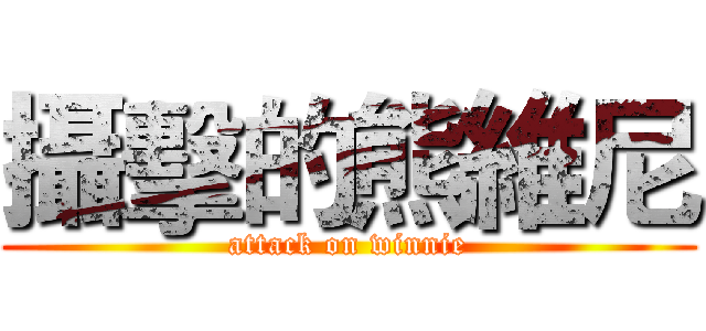 攝擊的熊維尼 (attack on winnie)