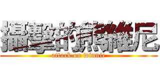 攝擊的熊維尼 (attack on winnie)