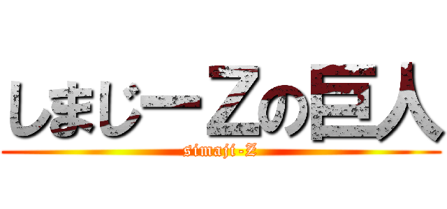 しまじーＺの巨人 (simaji-Z)