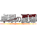 卓眼の夏娜 (shakugan no shana)