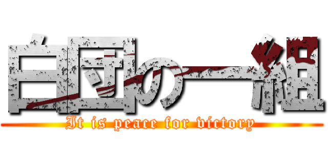 白団の一組 (It is peace for victory)