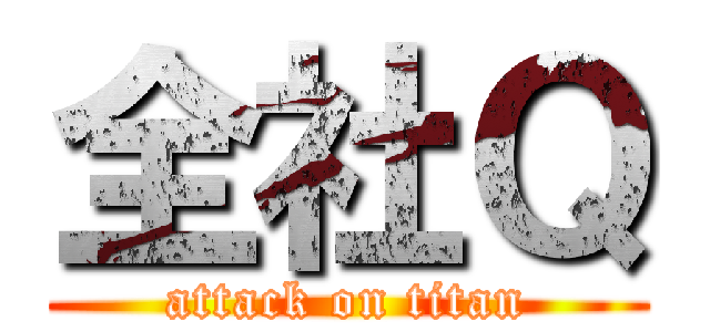 全社Ｑ (attack on titan)