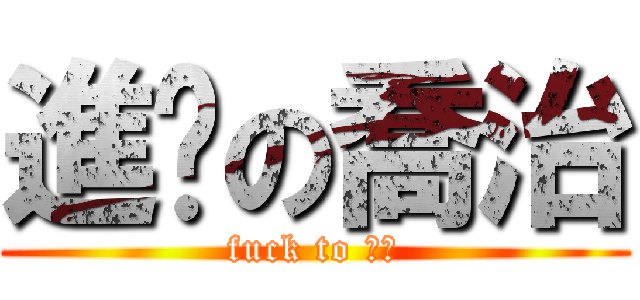 進擊の喬治 (fuck to 亭吟)