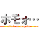 ホモォ… (attack on onogawa)