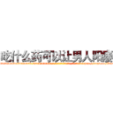 吃什么药可以让男人阳痿 (吃什么药可以让男人阳痿【电-186x2687x6963-Q278180069元-吉-药-业】我们做的是长期生意,靠的是老客户长期支持 http://sngk.net/IEzEm3
)