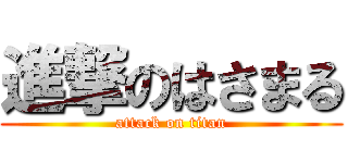進撃のはさまる (attack on titan)