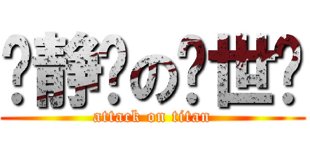 杨静仪の吴世勋 (attack on titan)