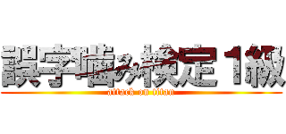 誤字噛み検定１級 (attack on titan)