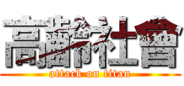 高齡社會 (attack on titan)