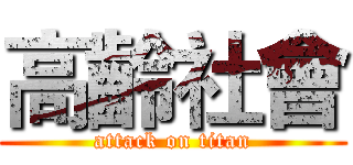 高齡社會 (attack on titan)