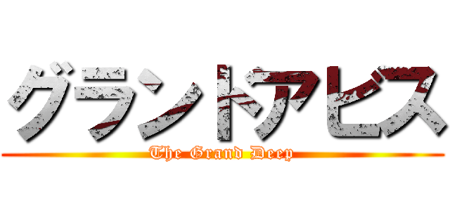 グランドアビス (The Grand Deep)