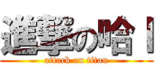 進撃の哈ｌ (attack on titan)