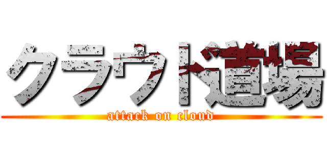 クラウド道場 (attack on cloud)