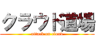 クラウド道場 (attack on cloud)