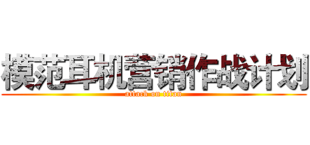 模范耳机营销作战计划 (attack on titan)