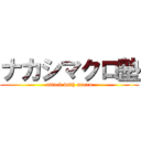 ナカシマクロ塾 (attack with macro)