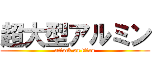 超大型アルミン (attack on titan)