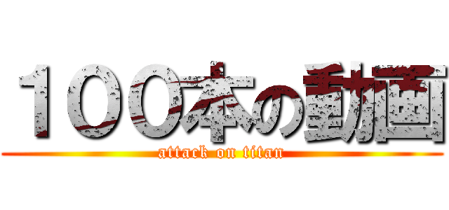 １００本の動画 (attack on titan)